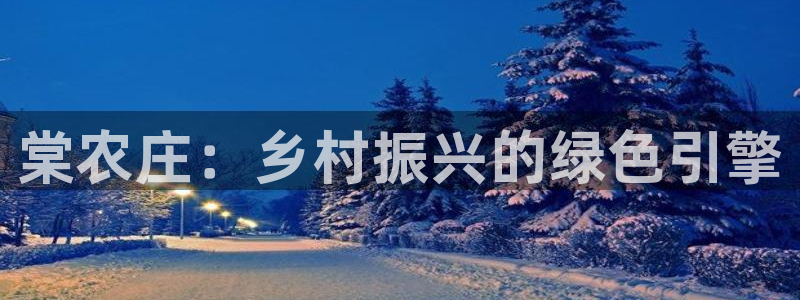 天辰娱乐好吗