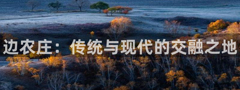 天辰娱乐在线登录注册